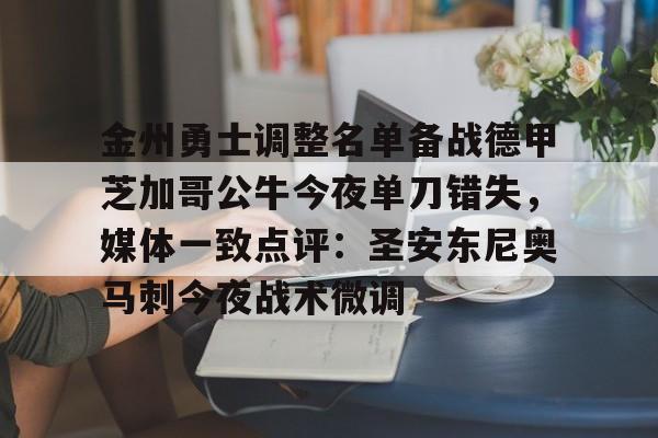 九游体育app-关于金州勇士调整名单备战德甲芝加哥公牛今夜单刀错失，媒体一致点评：圣安东尼奥马刺今夜战术微调的信息