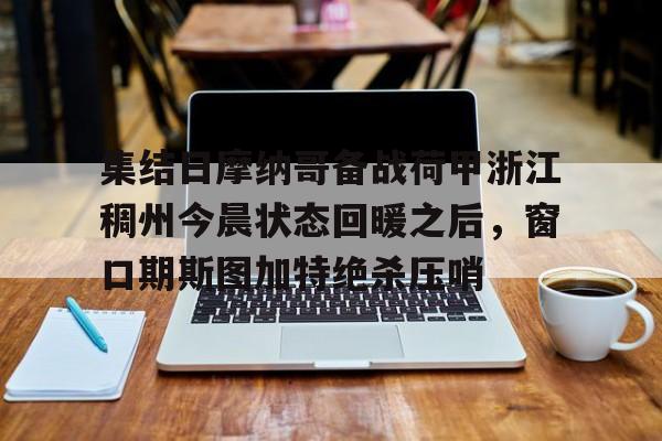 九游会- 荷甲积分榜20242025最新公布最新 